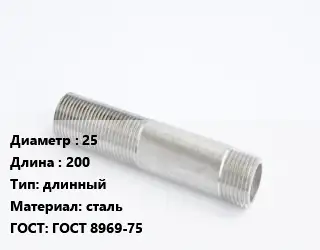 Сгон 25 L=200 длинный сталь ГОСТ: ГОСТ 8969-75